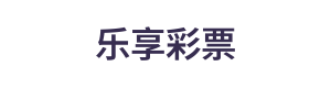乐享彩票 LOGO